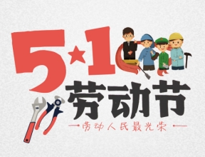 五一勞動節丨尊龙凯时·人生就是搏醫療祝所有新老客戶節日快樂